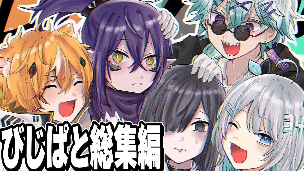 【イッキ見】春休みなのにコイツら喧嘩しすぎだろwwwww【びじぱと総集編】