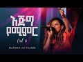 እጅግ የሚምር ቃልኪዳን ሊሊ ጥላሁን ቁጥር 6 Ejig Yemimr Kalkidan Lily Til