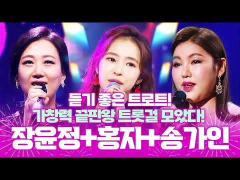 강창력 끝판왕 트롯걸! ¸장윤정¸홍자¸송가인¸ 환상의하모니