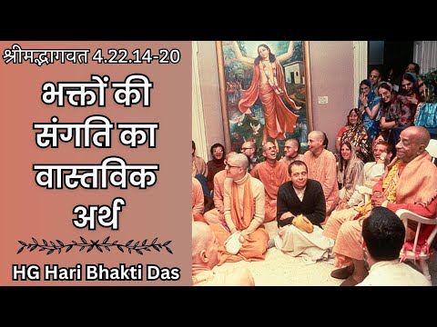 भक्तों की संगति का वास्तविक अर्थ | SB 4.21.14-20 | Part - 635 | Hari Bhakti Das