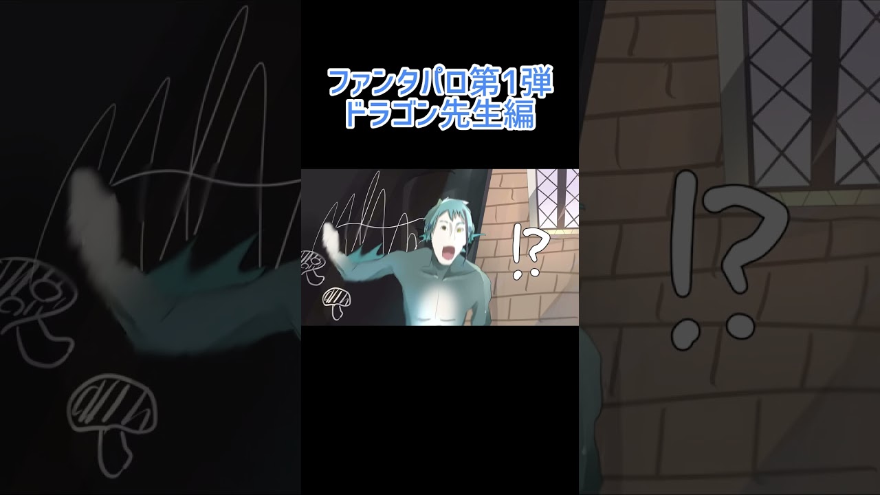 ファンタCMパロ　ドラゴン先生編