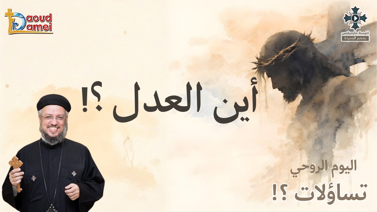 أين العدل - عظة (1) من اليوم الروحى "تساؤلات" - أبونا داود لمعى - أبريل 2026