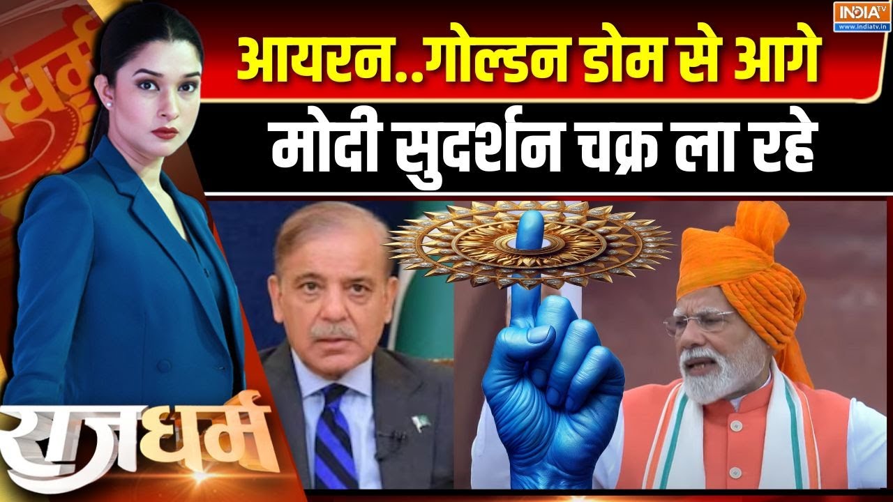 Rajdharm LIVE : आयरन..गोल्डन डोम से आगे...मोदी सुदर्शन चक्र ला रह?