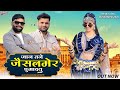जान तने जैसलमेर घुमादयू Jaan Tane Jaisalmer Ghumadyu Dayaram