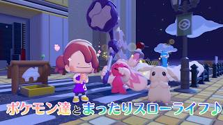 【YouTube&Twitch配信】11日目_ポケモン達とまったりスローライフで戯れる【ぽこ あ ポケモン】
