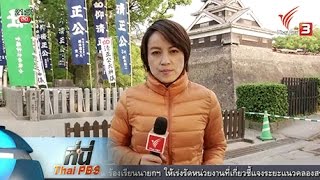 ที่นี่ Thai PBS : สื่อท้องถิ่นคุมาโมะโตะ เสนอข่าวแผ่นดินไหว แบบไม่เครียด