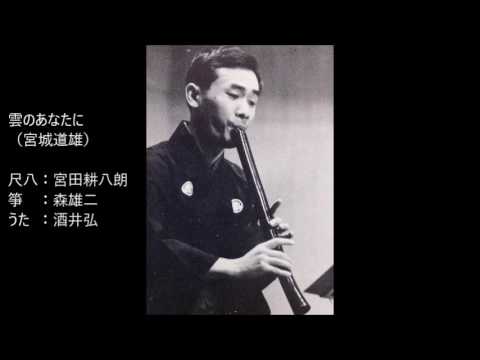 雲のあなたに（宮城道雄）／宮田耕八朗・森雄二・酒井弘