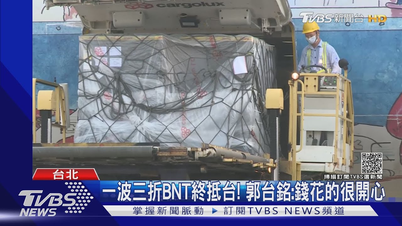 一波三折BNT終抵台! 郭台銘:錢花的很開心