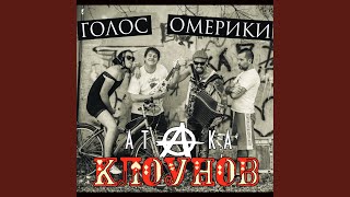 Music video thumbnail preview for Атака клоунов by Голос Омерики