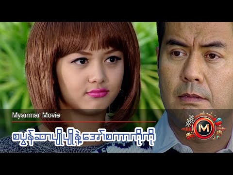 စပွန်ဆာပျိုပျိုနဲ့အော်စကာကိုကို (လူမင်း၊ ရွှေမှုံရတီ) #myanmarmovieseries #shwemhoneyati #comedy