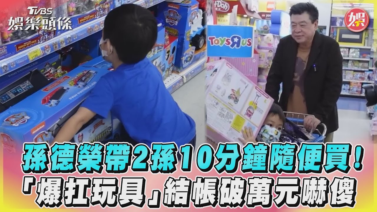 影音／孫德榮帶2孫10分鐘隨便買！　「爆扛玩具」結帳破萬元嚇傻