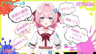 【スプラ３】#124 参加型 初見さん参加大歓迎！（概要欄確認お願いします） へっぽこパブロ稼働中（ぷっCh）