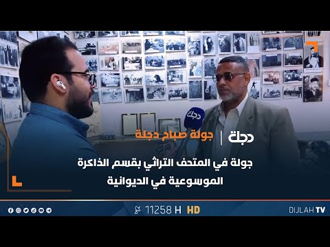 فيديو | جولة في المتحف التراثي بقسم الذاكرة الموسوعية في الديوانية