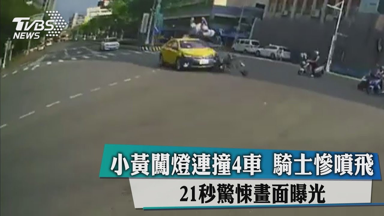 小黃闖燈連撞4車 騎士慘噴飛21秒驚悚畫面曝光