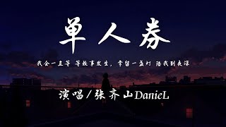 Download lagu 张齐山DanieL - 单人券『我会一直等 等故事发生，常留一盏灯 陪我到夜深。』【動態歌詞】♪ mp3
