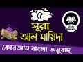 (5) সূরা আল মায়িদা বাংলা অনুবাদ | Surah Al Maidah bangla translation | 