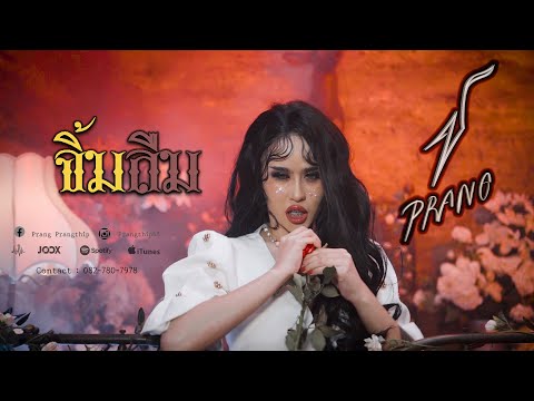 คอร์ดเพลง จิ้มลืม – ปราง ปรางทิพย์ | Popasia