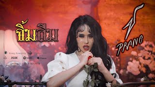 จิ้มลืม – ปราง ปรางทิพย์