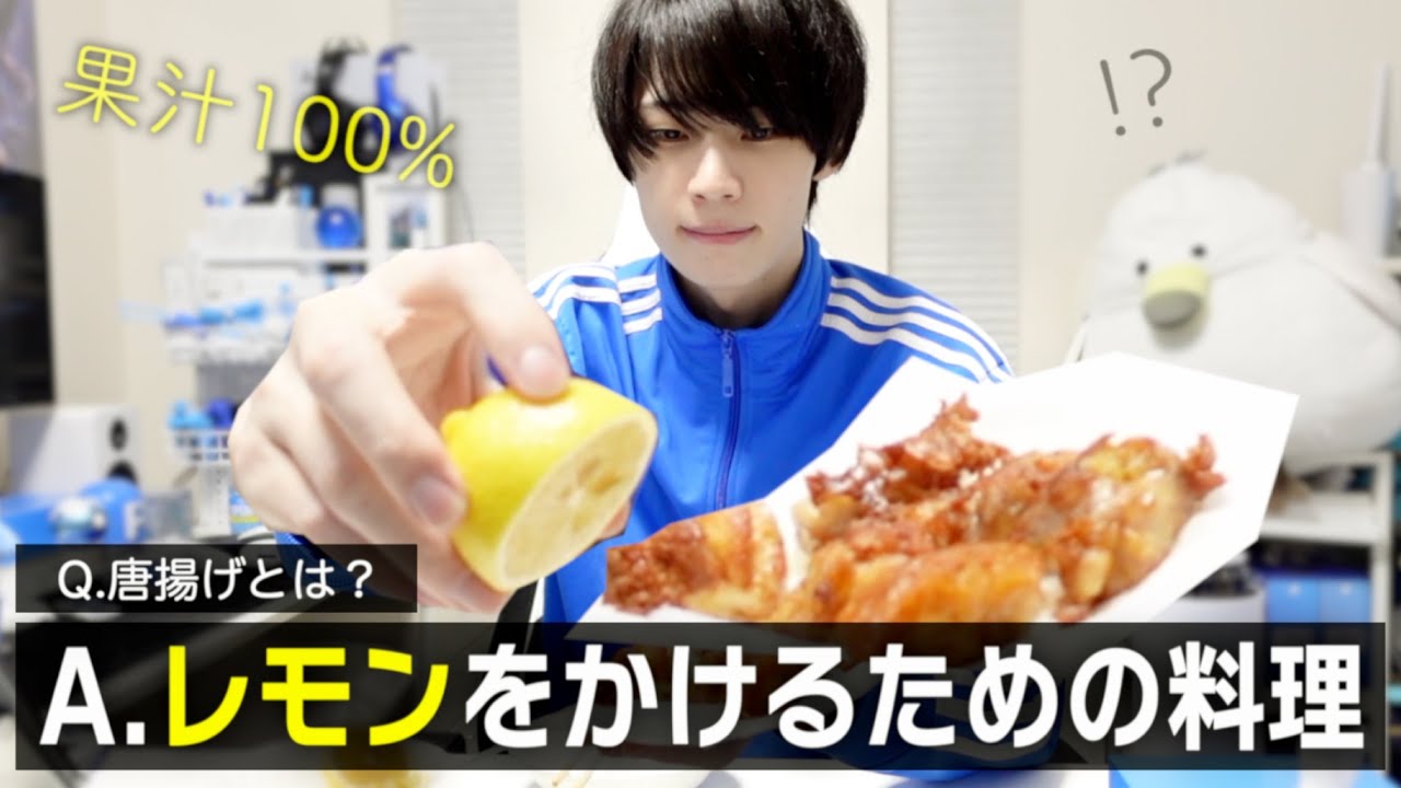 【生存確認】レモン100%を好きなだけ絞るために唐揚げを食べる男。