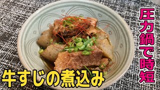 圧力鍋買ったらまず初めに作りたい！トロトロ牛すじの煮込みの作り方【料理動画】EASY COOKING＃９
