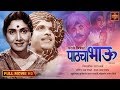 चित्रपट पाठचा भाऊ Pathacha Bhau 1967 Old Marathi Movie Sulochana Suryk