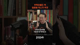 주락이월드 기자 추천 입문용 위스키