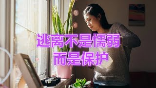 别为别人太拼——学会为自己松一口气Stop Living Too Hard for Others – Learn to Breathe for Yourself
