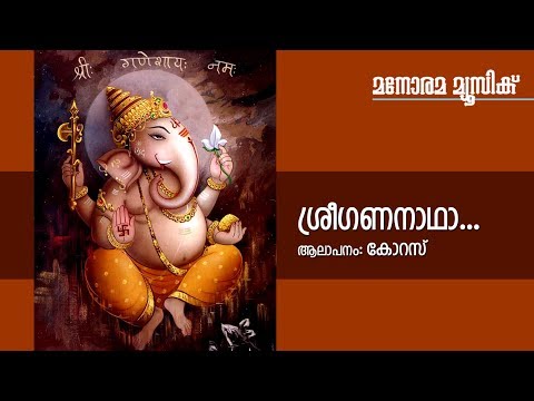 Sreegananadha | Chorus | Video Song |  T.S.Radhakrishnaji | Ganesha Bhajans | Sandhya Namam