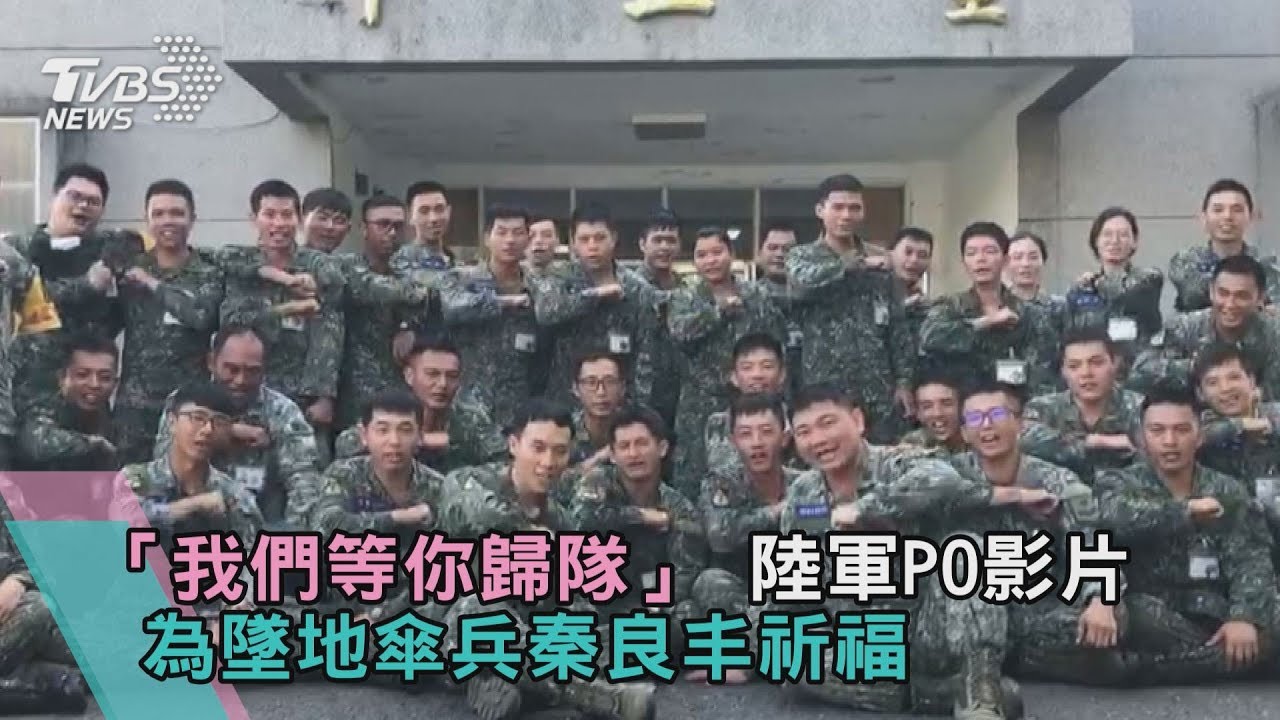 陸軍PO影片祈福!墜地傘兵可眨眼了 昏迷指數升到11
