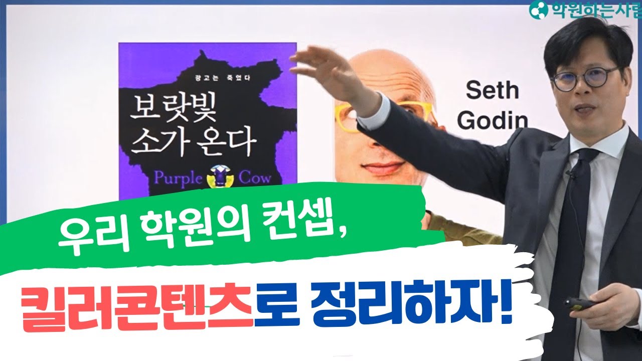 [학원마케팅 전략] 우리 학원의 컨셉, 킬러콘텐츠로 정리하라