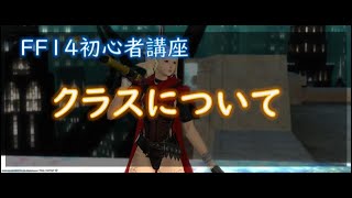 【FF14】初心者講座「クラスについて～特徴と選び方とオススメと～」