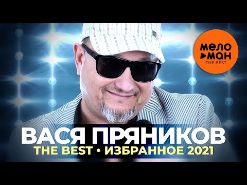 Вася Пряников - The Best - Избранное 2021