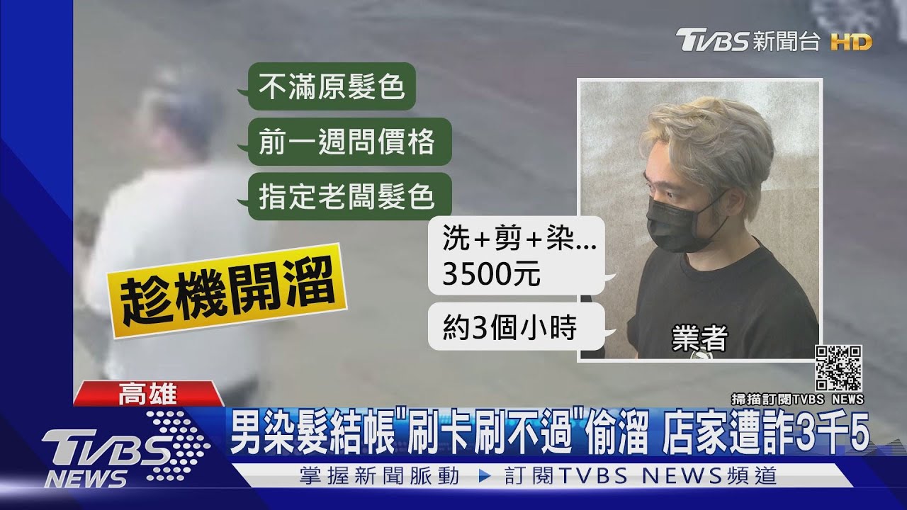 染霸王頭!刷無效信用卡 謊稱「隔壁領錢」落跑