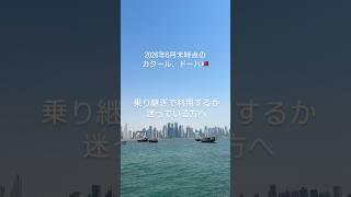 カタールのドーハ🇶🇦現在