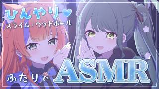 〖 オフコラボ 🤍 ASMR 〗イヤホン推奨！ひんや～りスライムであそんじゃお！〖 にじさんじ / 猫屋敷美紅と十河ののは  〗
