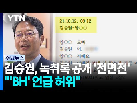 김승원, 녹취록 공개 '전면전'..."'BH' 언급 허위" / YTN