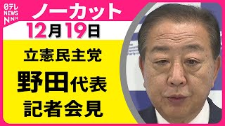 【会見ノーカット】立憲民主党・野田代表 記者会見 ──政治ニュース（日テレNEWS）