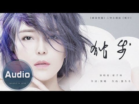 崔子格 - 獨步 (官方歌詞版) - 電視劇《媚者無疆》人物主題曲