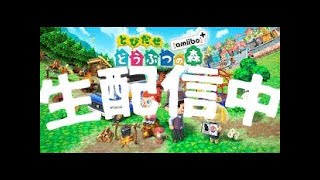 俺達いつでもゲームバカ！！【とび森→MHXX?】初見歓迎！サラリーマンが生配信！！