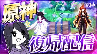 【生声注意】あまりに久々すぎる原神配信