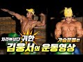 차리뷰보다 귀한 김웅서의 운동영상 - 가슴운동편