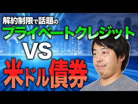 得体の知れないプライベートクレジットではなく普通に米ドル債券を買った方がいいという話