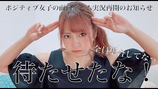 また全員集合してくれたら嬉しいぞ！【ポジティブ女子のゲーム実況】