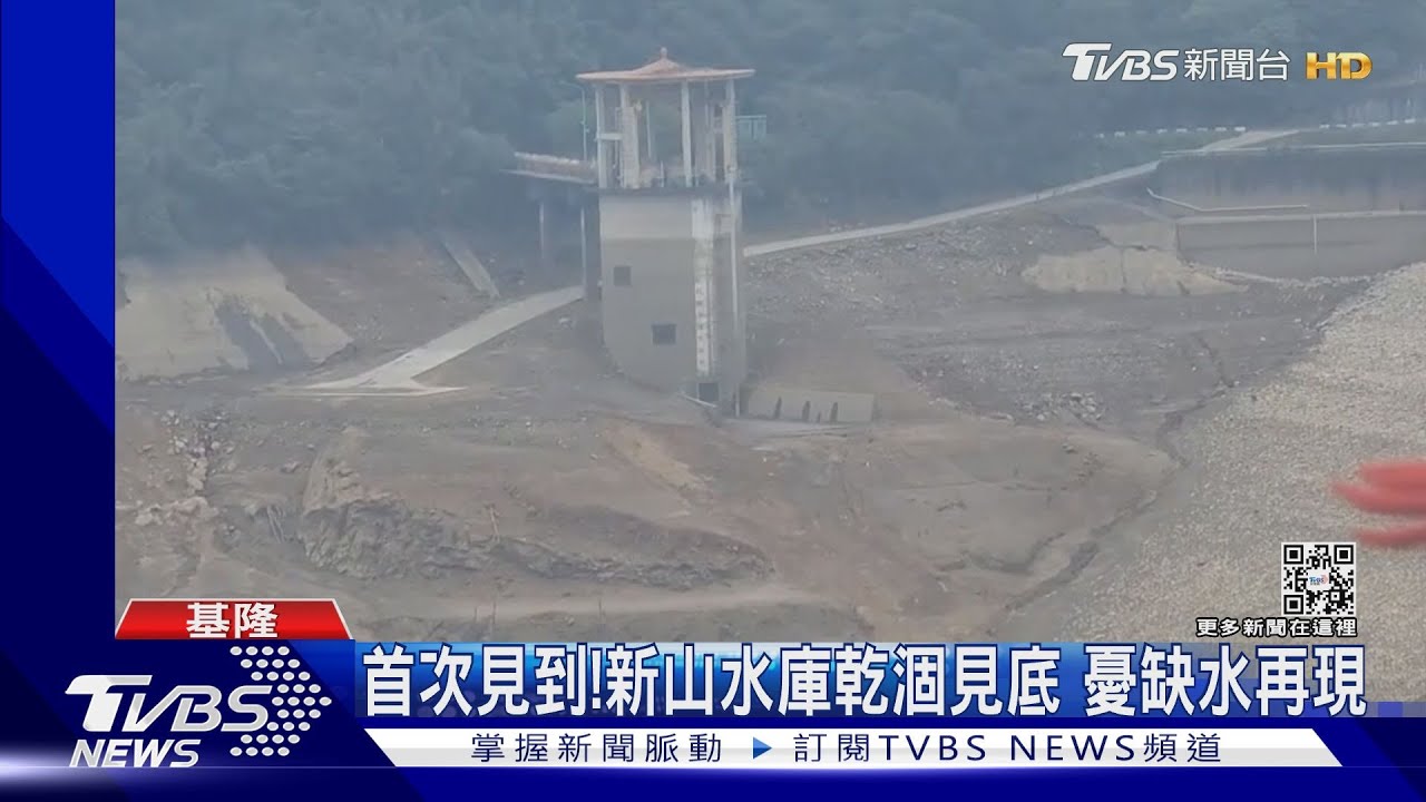 第一次見到!新山水庫乾涸見底 憂缺水再現