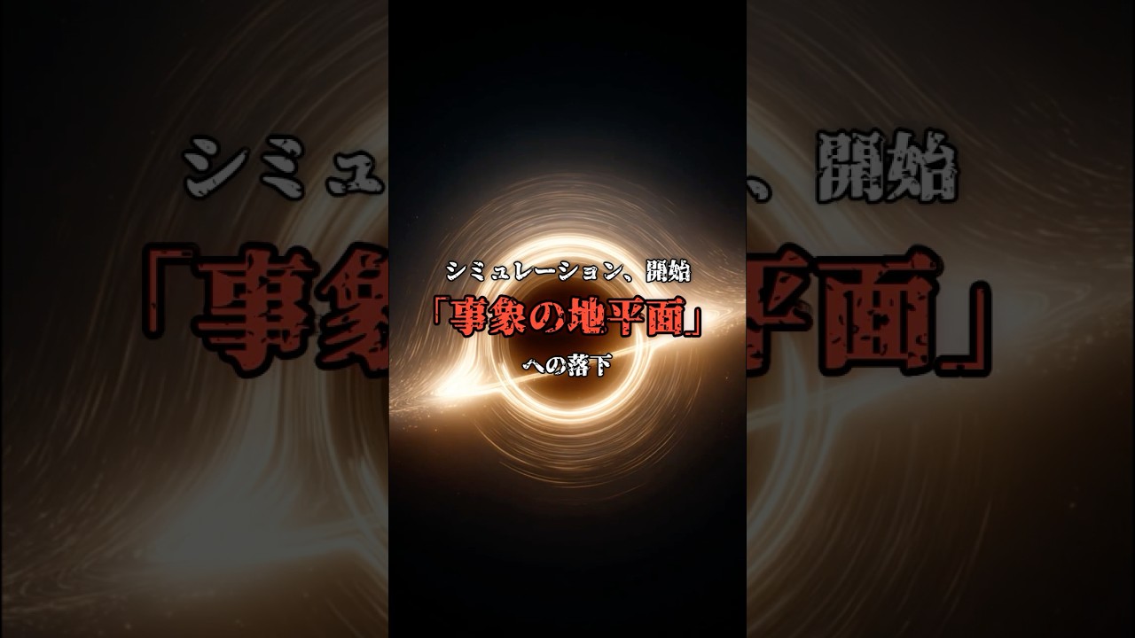 落ちたら「即、麺」。ブラックホールの重力 のサムネイル