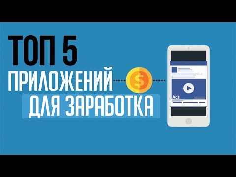 ТОП 5🔥 НОВЫХ ПРИЛОЖЕНИЙ ДЛЯ ЗАРАБОТКА НА СМАРТФОНЕ