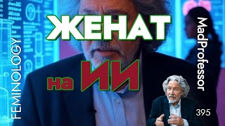 Лекция 35: Как перестать быть «хорошим парнем» и стать желанным