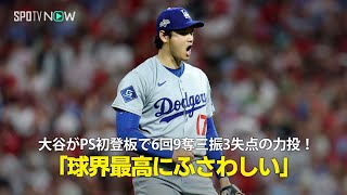 【現地実況】ドジャース・大谷翔平がプレーオフ初登板で6回9奪三振3失点の力投！「球界最高の選手にふさわしいパフォーマンです！」