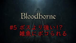 ブラッドボーン #5【ゲーム実況】