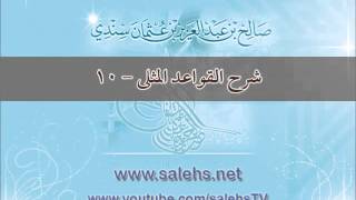 شرح القواعد المثلى 10 - أ. د. صالح بن عبد العزيز سندي image